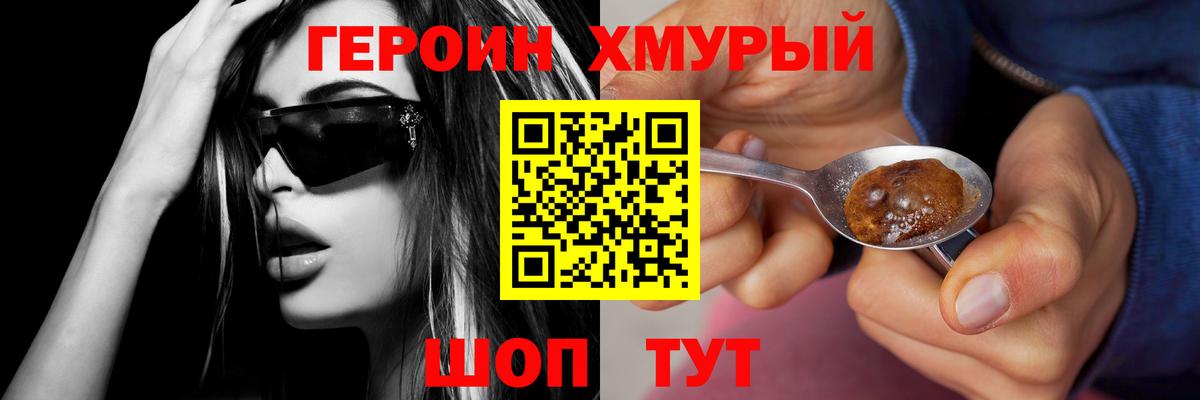 ГЕРОИН хмурый Нижнекамск